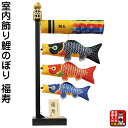 こいのぼり 徳永鯉 鯉のぼり 室内用 室内飾り 福寿 家紋または名前入れ 代金込み 【2025年度新作】 127-041