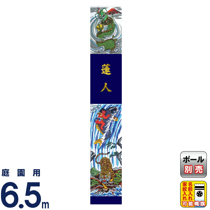 武者絵のぼり 徳永 武者幟 庭園用 6.5mセット 紺染め友禅 出世登龍門幟 撥水加工 家紋・名入れ可能 【2024年度新作】 150-013