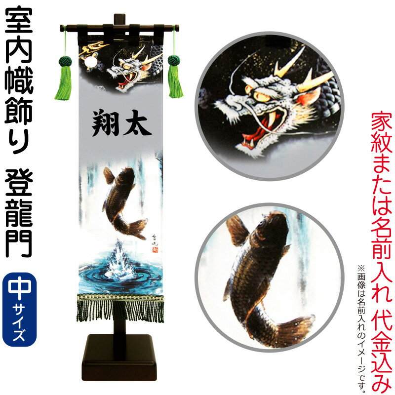 武者絵のぼり 徳永 武者幟 室内用 75cmセット 室内幟旗飾り 登龍門(中) 家紋または名入れ 代金込み 【2026年度新作】 153-121