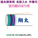 こいのぼり 徳永鯉 鯉のぼり 室内飾り用 名前入れ 1種 徳永鯉専用 名前入れ作業代 【2025年度新作】 toku-kamon-sf2