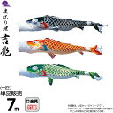 こいのぼり 徳永鯉 鯉のぼり 単品 7m 吉兆 慶祝の鯉 撥水加工 ポリエステルジャガード織生地 【2025年度新作】 000-553