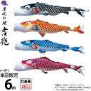 こいのぼり 徳永鯉 鯉のぼり 単品 6m 吉兆 慶祝の鯉 撥水加工 ポリエステルジャガード織生地 【2025年度新作】 000-554