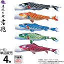 こいのぼり 徳永鯉 鯉のぼり 単品 4m 吉兆 慶祝の鯉 撥水加工 ポリエステルジャガード織生地 【2025年度新作】 000-556