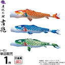 こいのぼり 徳永鯉 鯉のぼり 単品 1m 吉兆 慶祝の鯉 撥水加工 ポリエステルジャガード織生地 【2025年度新作】 000-571-s
