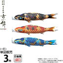こいのぼり 徳永鯉 鯉のぼり 単品 3m ちりめん京錦 献上手染友禅之鯉 撥水加工 ポリエステル生地 【2025年度新作】 000-755