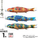 こいのぼり 徳永鯉 鯉のぼり 単品 1m ちりめん京錦 献上手染友禅之鯉 撥水加工 ポリエステル生地 【2025年度新作】 000-759-s