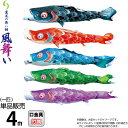 こいのぼり 徳永鯉 鯉のぼり 単品 4m 風舞い 薫風の舞い鯉 撥水加工 ポリエステルジャガード織生地 【2025年度新作】 000-854
