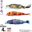 こいのぼり 徳永鯉 鯉のぼり 単品 4m 京錦 献上手染友禅之鯉 ポリエステル立体交差織生地 【2025年度新作】 001-156