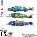 こいのぼり 徳永鯉 鯉のぼり 単品 1.5m 京錦 献上手染友禅之鯉 ポリエステル立体交差織生地 【2025年度新作】 001-168
