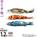 こいのぼり 徳永鯉 鯉のぼり 単品 1.2m 京錦 献上手染友禅之鯉 ポリエステル立体交差織生地 【2025年度新作】 001-170-s