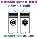 こいのぼり 徳永鯉 鯉のぼり 10m~2.5m用 家紋入れ 2種(片面ずつ) 徳永鯉専用 家紋入れ作業代 【2025年度新作】 toku-kamon-f2