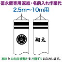 こいのぼり 徳永鯉 鯉のぼり 10m~2.5m用 家紋1種(片面) 名前1種(片面) 横書き 徳永鯉専用 家紋・名前入れ作業代 【2025年度新作】 toku-kamon-f7