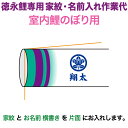 こいのぼり 徳永鯉 鯉のぼり 室内飾り用 家紋+名前入れ 1種 横書き 徳永鯉専用 家紋・名前入れ作業代 【2025年度新作】 toku-kamon-sf3