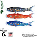 こいのぼり 徳永鯉 鯉のぼり 単品 6m 豪 金彩弦月之鯉 撥水加工 ポリエステルシルキーブライト生地 【2025年度新作】 001-834