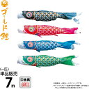 こいのぼり 徳永鯉 鯉のぼり 単品 7m ゴールド鯉 錦龍 ポリエステルタフタ生地 【2025年度新作】 003-273