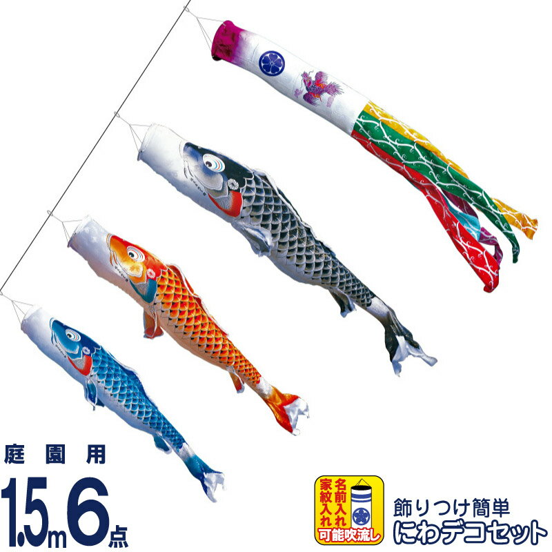 こいのぼり 徳永鯉 鯉のぼり 庭園用 1.5m6点 にわデコセット 吉兆 慶祝の鯉 撥水加工 ポリエステルジャガード 家紋・名入れ可能 【2025年度新作】 410-152