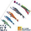 こいのぼり 徳永鯉 鯉のぼり 庭園用 1.2m7点 にわデコセット 吉兆 慶祝の鯉 撥水加工 ポリエステルジャガード 家紋・名入れ可能 【2025年度新作】 410-155