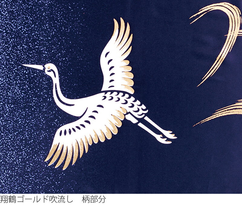 皇彩 撥水加工 翔鶴ゴールド吹流し 水袋付 家紋・名前入れ可能