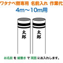 こいのぼり ワタナベ 鯉のぼり 10m〜4m用 名前1種(両面)縦書き 名前入れ作業代 ワタナベ鯉専用 【2025年度新作】 wtk-kamon-10-na
