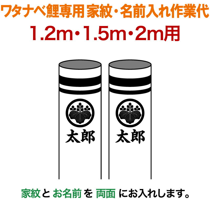 オープニング大放出セール こいのぼり 錦鯉 ワタナベ 鯉のぼり 2m 1 2m用 家紋1種 名前1種 両面 ワタナベ鯉専用 家紋 名前入れ作業代 年度新作 Wtk Kamon 2 Kn Tremesa G Design Com Mx オープニング大放出セール こいのぼり 錦鯉 ワタナベ 鯉のぼり 2m 1 2m用 家紋1種 名前1種 両面 ワタナベ鯉専用 家紋 名前入れ作業代 年度新作 Wtk Kamon 2 Kn Tremesa G Design Com Mx
