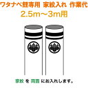 こいのぼり ワタナベ 鯉のぼり 3m〜2.5m用 家紋1種(両面) 家紋入れ作業代 ワタナベ鯉専用 【2025年度新作】 wtk-kamon-3-ka