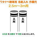 こいのぼり ワタナベ 鯉のぼり 3m~2.5m用 名前1種(両面)縦書き 名前入れ作業代 ワタナベ鯉専用 【2025年度新作】 wtk-kamon-3-na
