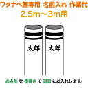 こいのぼり ワタナベ 鯉のぼり 3m〜2.5m用 名前1種(両面)横書き 名前入れ作業代 ワタナベ鯉専用 【2025年度新作】 wtk-kamon-3-nb