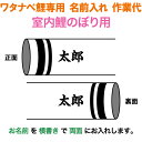 こいのぼり ワタナベ 鯉のぼり 室内鯉のぼり用 名前1種(両面) 名前入れ作業代 ワタナベ鯉専用 【2025年度新作】 wtk-kamonrn