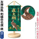 五月人形 ワタナベ 名前旗 室内用 友禅染風 刺繍命名旗 鷹 豆 菖蒲柄 名前・生年月日入れ代金込み 【2025年度新作】 wtk-yzmftab