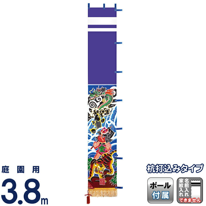 2024/06/01 更新ショップトップ&nbsp;&gt;&nbsp;カテゴリトップ&nbsp;&gt;&nbsp;武者幟・武者のぼりセット内容：0.6×3.8m幟（5.5寸房フレンジ付き） 5.3mポール（杭付） 引上具 回転球節句人形優良店金箔金太郎 撥水加工 アルミ金箔 家紋・名前入れ無し商品番号：wtk-kkn-38【2024年度新作武者絵のぼり】3.8m庭園用武者絵幟セット「金太郎」です。金太郎は長じて大江山の酒呑童子を退治した坂田公時の幼名。鯉が滝を昇り龍になったという立身出世の図柄に元気いっぱいの金太郎と虎を組み合わせ、男児が雄々しく成長する願いを託した幟です。綿生地100％の紺地の幟に、高級呉服にも使用されるハイグレード耐久撥水加工を施しております。酸性雨・排気ガス・保管中のカビによる生地の劣化を緩和しますので末永くご愛用いただけます。房もフレンジも撥水です。ポールに通す仕立てがマジックテープになっており、取り付け取り外しが便利です。杭打ち用5.3mポールと引上具など、掲揚に必要な物が全て入っておりますので、届いてすぐに飾ることができます。セット内容：0.6×3.8m幟（5.5寸房フレンジ付き） 5.3mポール（杭付） 引上具 回転球こちらの商品は家紋・名前入れはできません。ご了承ください。家紋+名前入れをご希望の方はwtk-tm38kkt-knの商品をご購入ください。家紋2種入れをご希望の方はwtk-tm38kkt-kkの商品をご購入ください。布製品につき、若干のゆがみやサイズの誤差、サイズによって絵柄の構図・配色が異なる場合がありますので、予めご了承ください。1.お支払方法は、クレジットカード・銀行振込・ 代金引換（30万円まで）よりお選びいただけます。2.ギフト包装、のし紙、対応できます。注文画面で、お選び下さい。お名前などは備考欄にお書き下さい。3.10000円以上の商品は送料無料です。(一部除外品あり）4.手造り品ですので商品性質上又、さらなる向上 のため仕様変更がある場合がございます。衣装の模様や柄は、同一のお着物を用いておりますが、商品ごとに若干異なる場合がございます。予めご了承くださいませ。5.商品画像はなるべく忠実に撮影しておりますが、モニターなどによって、異なる場合や、また、天然素材を使いますので、木目や風合いは、異なる場合がございます。あらかじめご了承ください。商品は豊富に用意しておりますが、時節により、万一完売の際はご容赦下さいませ。本支店店頭での販売もしておりますので、同時期に完売の可能性もございます。類似商品はこちら+特別クーポン 武者絵のぼり ワタナベ 武者幟137,990円+特別クーポン 武者絵のぼり ワタナベ 武者幟153,990円+特別クーポン 武者絵のぼり ワタナベ 武者幟145,990円+特別クーポン 武者絵のぼり ワタナベ 武者幟153,990円+特別クーポン 武者絵のぼり ワタナベ 武者幟140,990円+特別クーポン 武者絵のぼり ワタナベ 武者幟140,990円+特別クーポン 武者絵のぼり ワタナベ 武者幟159,990円+特別クーポン 武者絵のぼり ワタナベ 武者幟137,990円+特別クーポン 武者絵のぼり ワタナベ 武者幟156,990円2024/06/01 更新ショップトップ&nbsp;&gt;&nbsp;カテゴリトップ&nbsp;&gt;&nbsp;武者幟・武者のぼり 【2024年度新作】武者絵のぼり ワタナベ 武者幟庭園用 3.8m 杭打用 フルセット 金箔金太郎 撥水加工 アルミ金箔 家紋・名前入れ無しwtk-tm38kkt 【2024年度新作武者絵のぼり】3.8m庭園用武者絵幟セット「金太郎」です。金太郎は長じて大江山の酒呑童子を退治した坂田公時の幼名。鯉が滝を昇り龍になったという立身出世の図柄に元気いっぱいの金太郎と虎を組み合わせ、男児が雄々しく成長する願いを託した幟です。綿生地100％の紺地の幟に、高級呉服にも使用されるハイグレード耐久撥水加工を施しております。酸性雨・排気ガス・保管中のカビによる生地の劣化を緩和しますので末永くご愛用いただけます。房もフレンジも撥水です。ポールに通す仕立てがマジックテープになっており、取り付け取り外しが便利です。杭打ち用5.3mポールと引上具など、掲揚に必要な物が全て入っておりますので、届いてすぐに飾ることができます。セット内容：0.6×3.8m幟（5.5寸房フレンジ付き） 5.3mポール（杭付） 引上具 回転球こちらの商品は家紋・名前入れはできません。ご了承ください。家紋+名前入れをご希望の方はwtk-tm38kkt-knの商品をご購入ください。家紋2種入れをご希望の方はwtk-tm38kkt-kkの商品をご購入ください。布製品につき、若干のゆがみやサイズの誤差、サイズによって絵柄の構図・配色が異なる場合がありますので、予めご了承ください。 類似商品はこちら+特別クーポン 武者絵のぼり ワタナベ 武者幟137,990円+特別クーポン 武者絵のぼり ワタナベ 武者幟153,990円+特別クーポン 武者絵のぼり ワタナベ 武者幟145,990円再販商品はこちら2024/5/31+特別クーポン こいのぼり ベランダ用 村上 27,800円2024/5/31+特別クーポン こいのぼり ベランダ用 村上 37,800円2024/5/31+特別クーポン こいのぼり 村上鯉 鯉のぼり 96,388円新着商品はこちら2024/5/18+特別クーポン 雛人形 ひな人形 雛 吉徳大光59,990円～2024/5/18+特別クーポン 雛人形 ひな人形 雛 吉徳大光89,991円2024/5/18こいのぼり 人形の久月 鯉のぼり 室内用 室内28,600円