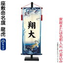五月人形 ワタナベ 名前旗 室内用 座敷命名旗 龍虎 小 菖蒲柄生地 名前または家紋入れ代金込み 【2025年度新作】 wtk-mmfbrks