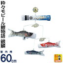 こいのぼり ワタナベ 鯉のぼり 室内用 60cmセット 粋々モビール鯉物語 銀鱗 家紋・名前入れ可 【2025年度新作】 wtk-smgr060