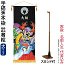 五月人形 ワタナベ 名前旗 室内用 手描本染タペストリー 武者絵 大 スタンド付 家紋+名前入れ代金込み 【2025年度新作】 wtk-tapemel-st