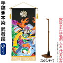 五月人形 ワタナベ 名前旗 室内用 手描本染タペストリー 武者絵 小 スタンド付 家紋または名入れ代込み 【2025年度新作】 wtk-tapemes-st