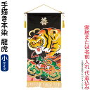 五月人形 ワタナベ 名前旗 室内用 手描本染タペストリー 龍虎 小 単品 家紋または名入れ代込み 【2025年度新作】 wtk-taperks
