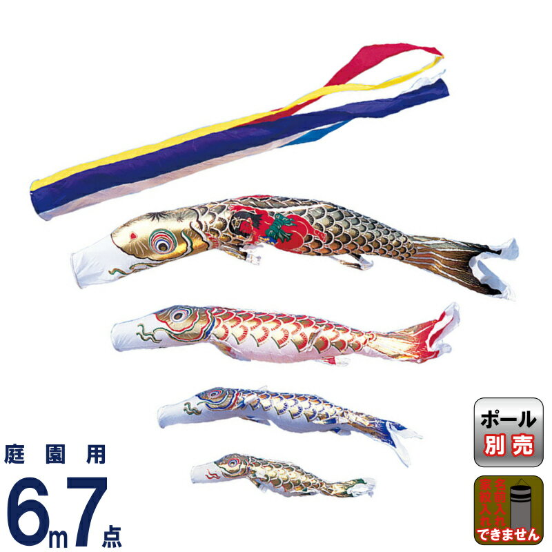 こいのぼり ワタナベ 鯉のぼり 庭園用 6m 7点セット 黄金 金太郎付き 五色吹流し ナイロン 【 ...
