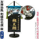 五月人形 ワタナベ 名前旗 室内用 友禅染風 刺繍命名旗 龍 プチ 菖蒲柄 名前・生年月日入れ代金込み 【2025年度新作】 wtk-yzmfbry