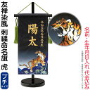五月人形 ワタナベ 名前旗 室内用 友禅染風 刺繍命名旗 虎 プチ 菖蒲柄 名前・生年月日入れ代金込み 【2025年度新作】 wtk-yzmfbtr
