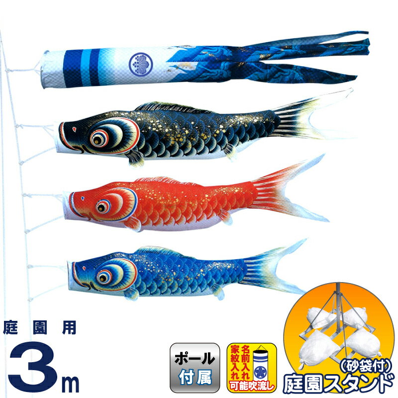 こいのぼり キング印 鯉のぼり 庭園用 3m 庭園スタンドセット 隼 ポリエステル 撥水 砂袋付フルセット 家紋・名前入れ可能 【2025年度新作】 ym-4512130