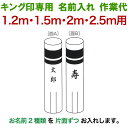こいのぼり キング印 鯉のぼり 1.2m・1.5m・2m・2.5m用 名前2種 縦書き(片面ずつ) キング印専用 名前入れ作業代金 【2025年度新作】 ym-kamon-2m-06