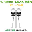 こいのぼり キング印 鯉のぼり 3m〜7m用 名前1種 縦書き(両面) キング印専用 名前入れ作業代金 【2025年度新作】 ym-kamon3-7m-03