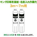 こいのぼり キング印 鯉のぼり 3m〜7m用 家紋1種+名前1種 横書き(両面) キング印専用 家紋・名前入れ作業代金 【2025年度新作】 ym-kamon3...