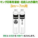 こいのぼり キング印 鯉のぼり 3m〜7m用 家紋1種 名前縦書き(片面ずつ) キング印専用 家紋・名前入れ作業代金 【2025年度新作】 ym-kamon3-...