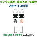 こいのぼり キング印 鯉のぼり 8m〜10m用 家紋2種(片面ずつ) キング印専用 家紋入れ作業代金 【2025年度新作】 ym-kamon8m-02