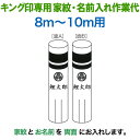 こいのぼり キング印 鯉のぼり 8m〜10m用 家紋1種+名前1種 横書き(両面) キング印専用 家紋・名前入れ作業代金 【2025年度新作】 ym-kamon...
