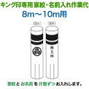 こいのぼり キング印 鯉のぼり 8m〜10m用 家紋1種 名前縦書き(片面ずつ) キング印専用 家紋・名前入れ作業代金 【2025年度新作】 ym-kamon8...
