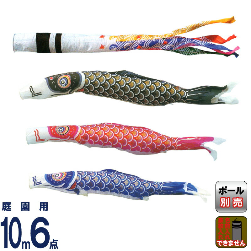 こいのぼり キング印 鯉のぼり 庭園用 10m6点 ナイロンゴールド鯉 千鳥吹流し 【2026年度新 ...