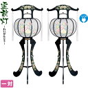 盆提灯 霊前灯 あかね 一対入 電気コード式 【2025年度新作】 h078-ymt-0798
