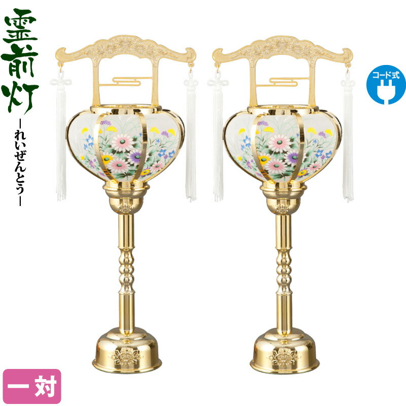盆提灯 霊前灯 張 1号 ゴールド 一対入 電気コード式 【2025年度新作】 h078-ymt-0703