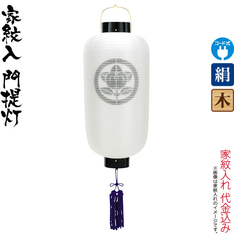 盆提灯 門提灯 紋入 尺4 電気コード式 絹製 絹二重 家紋入れ代込み 【2025年度新作】 h078-ymt-6204